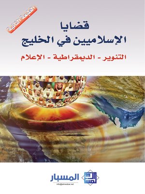 cover image of قضايا الإسلاميين في الخليج